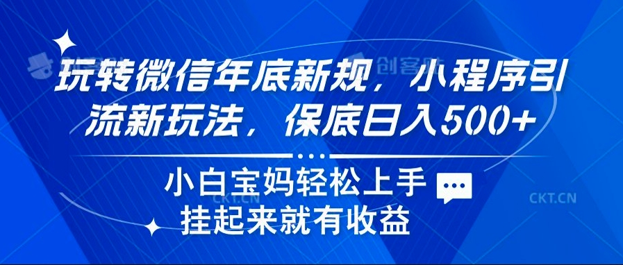 （13828期）玩转微信年底新规，小程序引流新玩法，保底日入500+