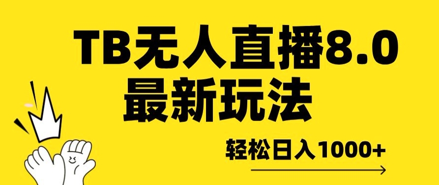 （13829期）TB无人直播8.0年底最新玩法，轻松日入1000+，保姆级教学