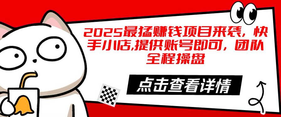 （14308期）躺着日入500+快手小店代运营带你轻松变富！无需动手，提供账号就能赚！